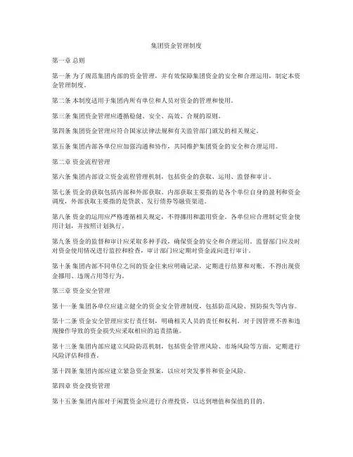 集团资金管理制度