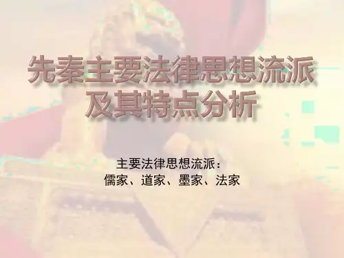 先秦主要法律思想流派及其特点分析