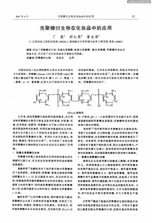 壳聚糖衍生物在化妆品中的应用