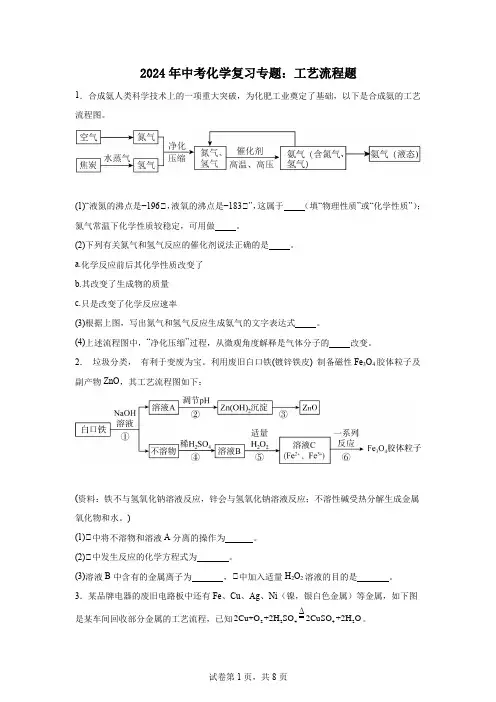 2024年中考化学复习专题：工艺流程题