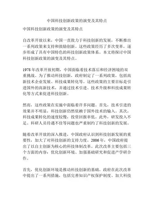 中国科技创新政策的演变及其特点