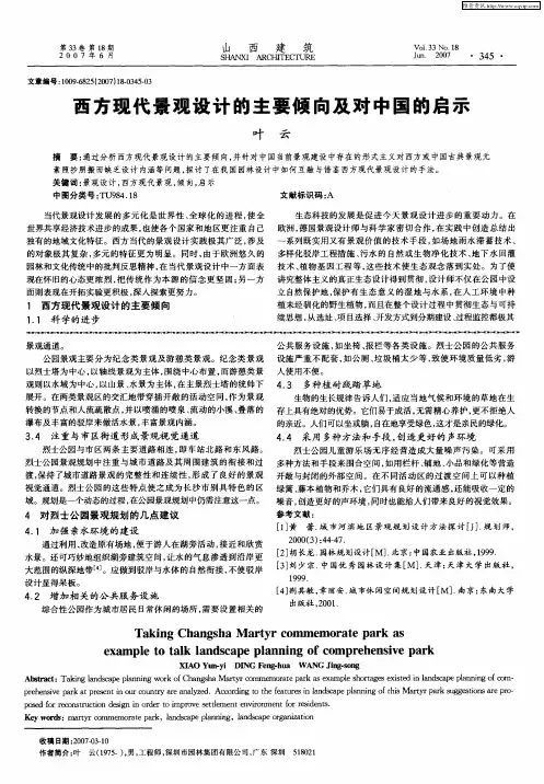 西方现代景观设计的主要倾向及对中国的启示