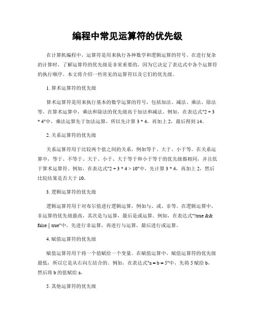 编程中常见运算符的优先级