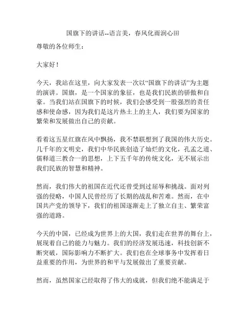 国旗下的讲话--语言美,春风化雨润心田