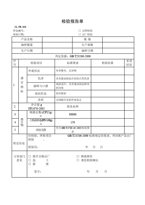 酱卤肉制品出厂检验报告单