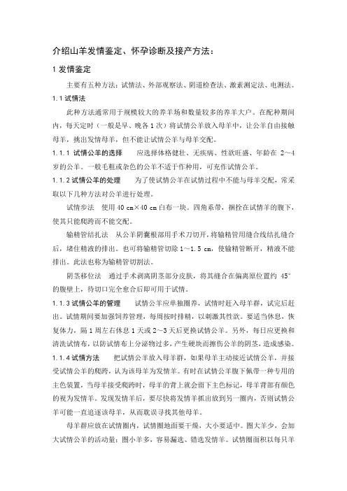 介绍山羊发情鉴定、怀孕诊断及接产方法
