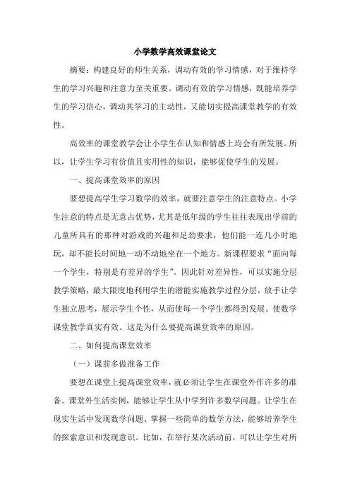 小学数学高效课堂论文 4