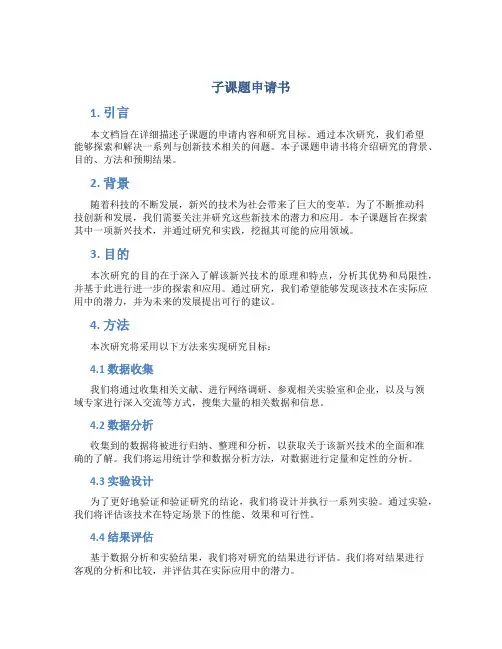 子课题申请书