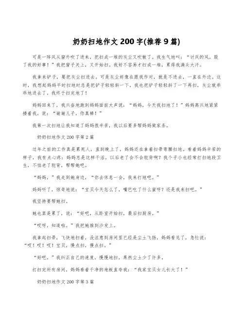 奶奶扫地作文200字(推荐9篇)