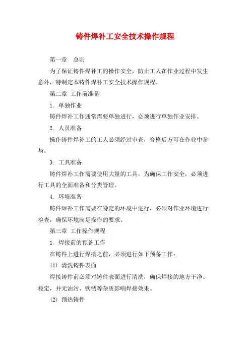铸件焊补工安全技术操作规程