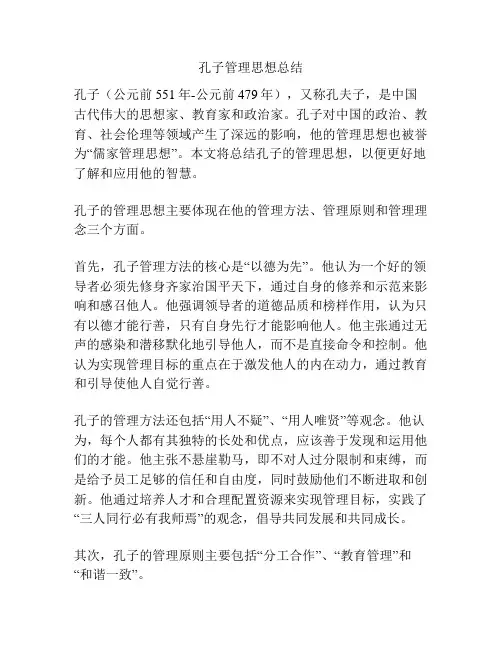 孔子管理思想总结
