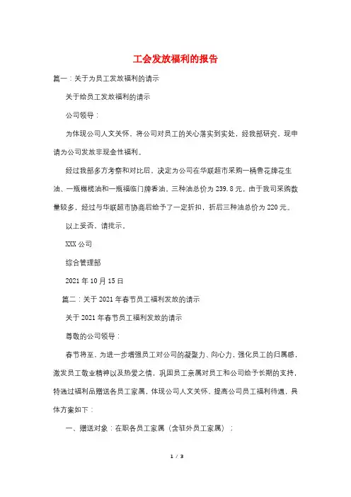 工会发放福利的报告