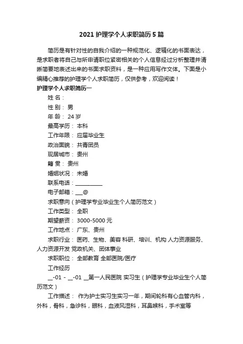 2021护理学个人求职简历5篇
