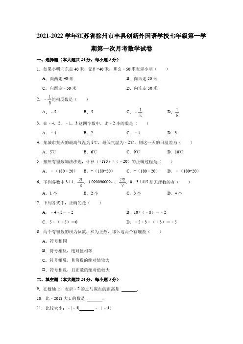 江苏省徐州市丰县创新外国语学校2021-2022学年七年级上学期第一次月考数学试卷(含答案)