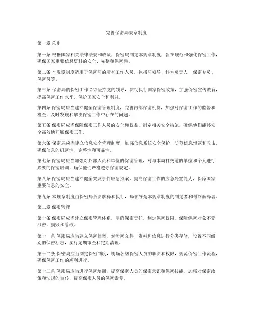 完善保密局规章制度