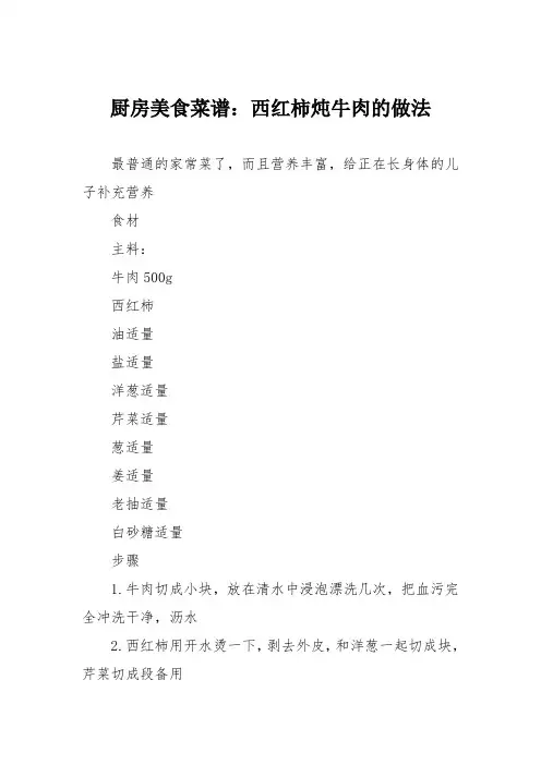 厨房美食菜谱：西红柿炖牛肉的做法