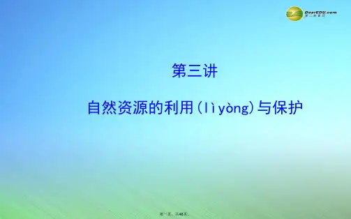 高考地理一轮专题复习《环境保护》第3讲 自然资源的利用与保护配套课件 中图版选修6