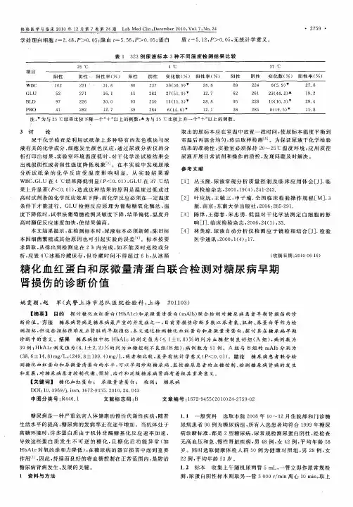 糖化血红蛋白和尿微量清蛋白联合检测对糖尿病早期肾损伤的诊断价值
