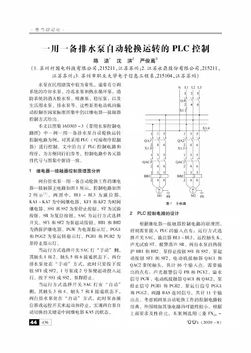 一用一备排水泵自动轮换运转的PLC控制