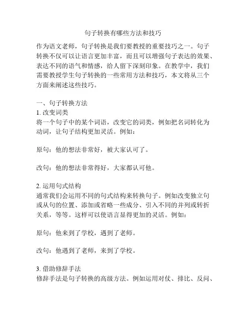 句子转换有哪些方法和技巧