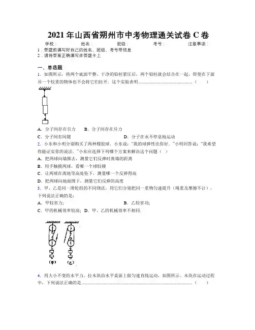 2021年山西省朔州市中考物理通关试卷C卷附解析