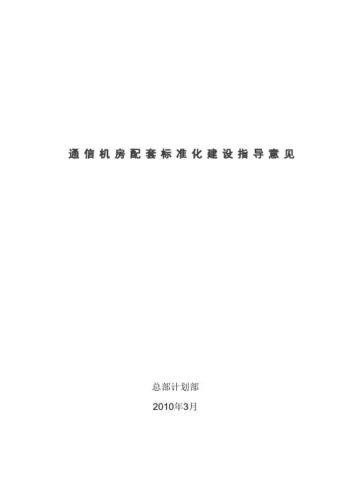 通信机房配套标准化建设指导意见