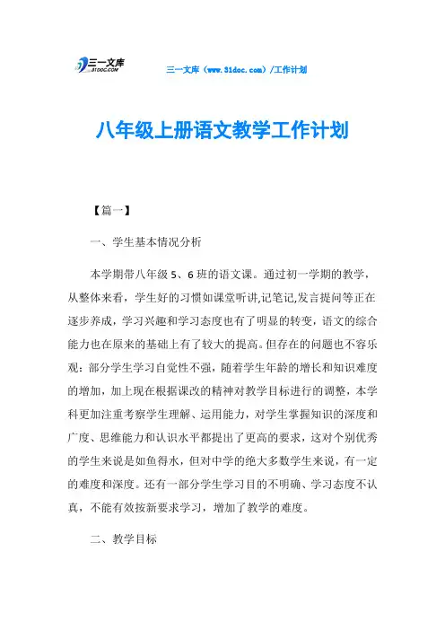 八年级上册语文教学工作计划