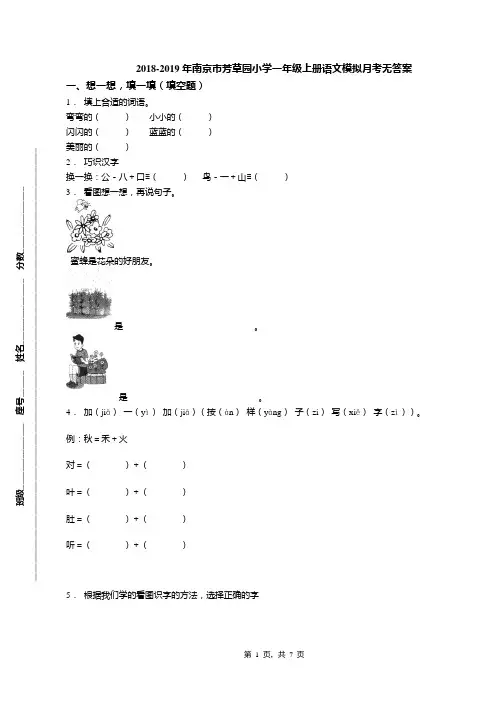 2018-2019年南京市芳草园小学一年级上册语文模拟月考无答案