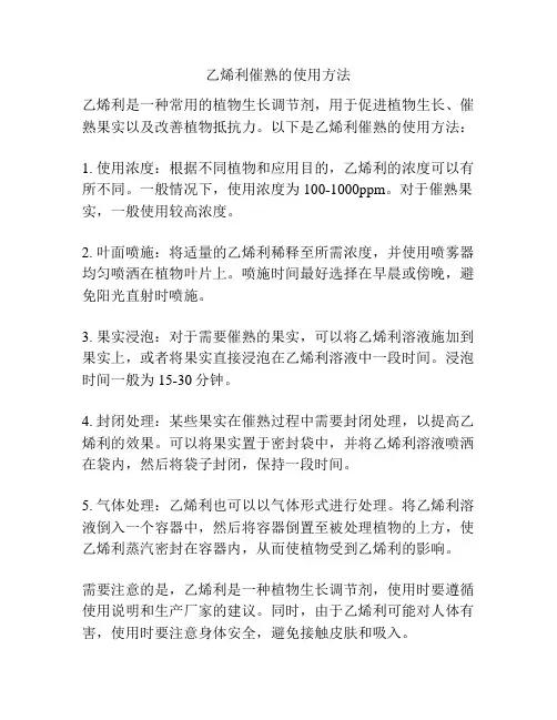 乙烯利催熟的使用方法