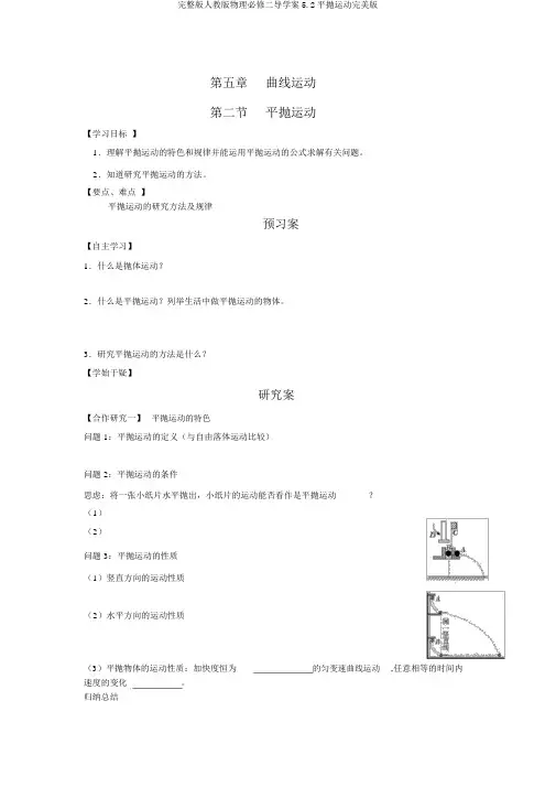 完整版人教版物理必修二导学案5.2平抛运动完美版
