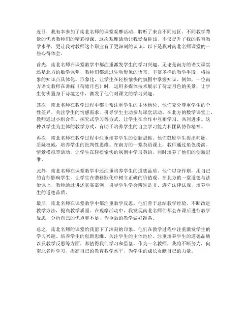 南北名师教师课堂心得体会
