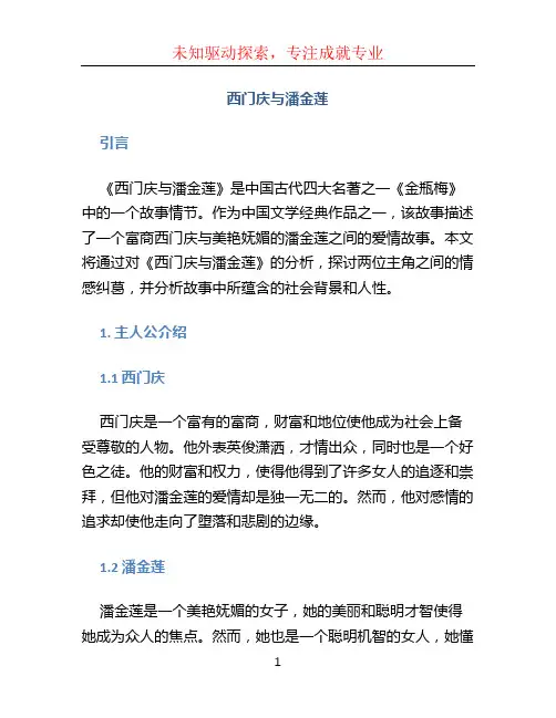 西门庆与潘金莲