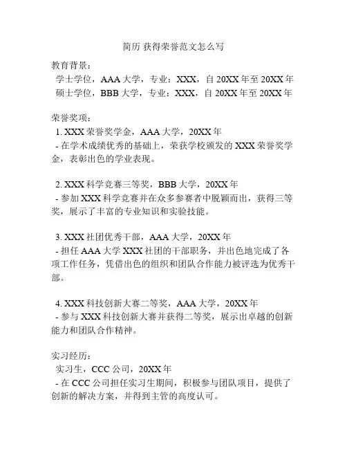 简历 获得荣誉范文怎么写