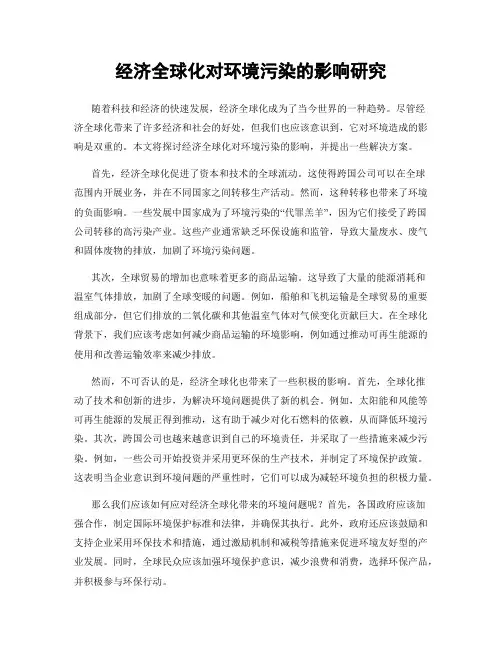 经济全球化对环境污染的影响研究