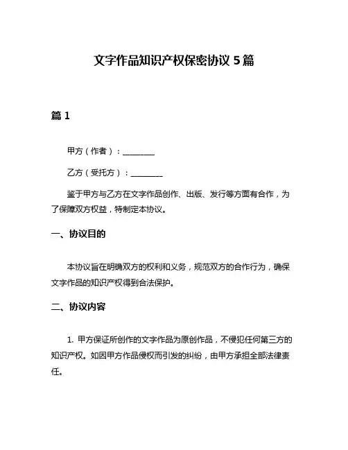 文字作品知识产权保密协议5篇