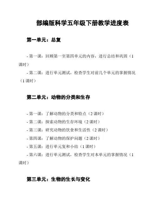 部编版科学五年级下册教学进度表