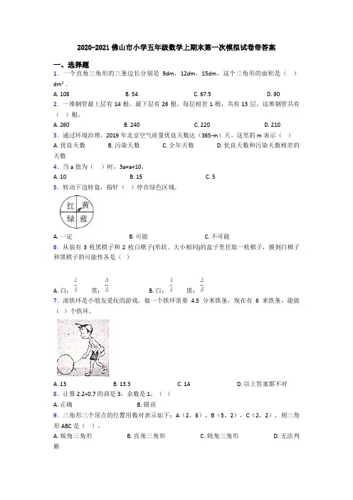 2020-2021佛山市小学五年级数学上期末第一次模拟试卷带答案