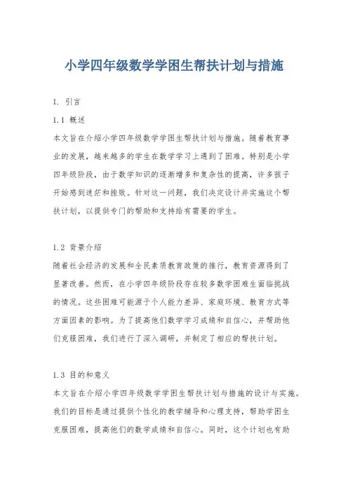小学四年级数学学困生帮扶计划与措施