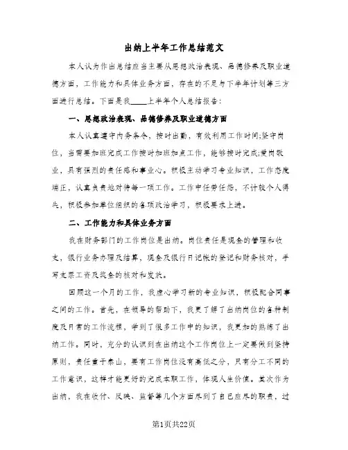 出纳上半年工作总结范文(8篇)