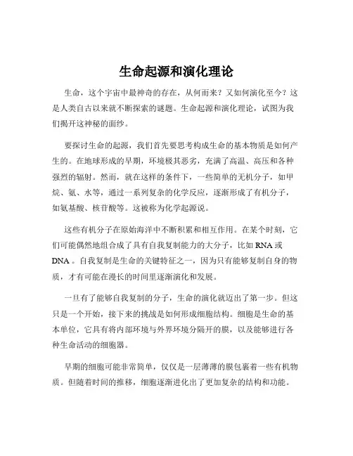 生命起源和演化理论