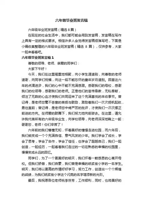 六年级毕业班发言稿（精选8篇）