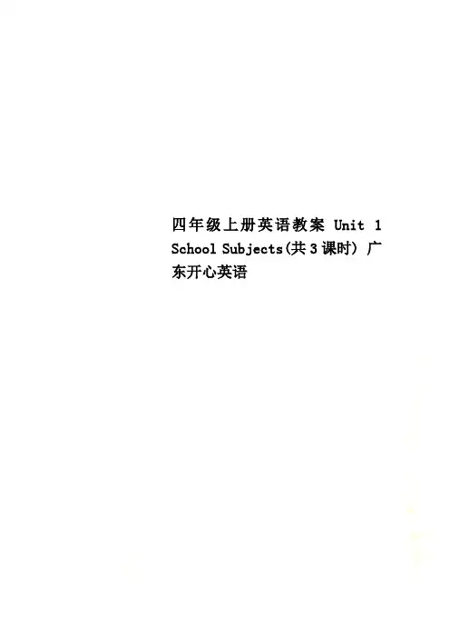 四年级上册英语教案Unit 1 School Subjects(共3课时) 广东开心英语