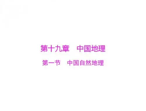 2017年高考地理(广东通用)一轮复习课件：第十九章 第一节 中国自然地理