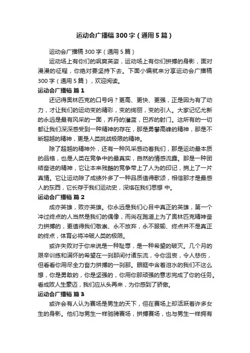 运动会广播稿300字（通用5篇）