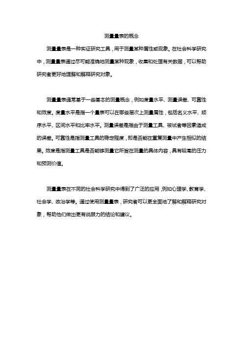 测量量表的概念