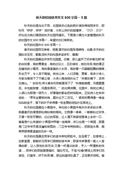 秋天的校园优秀作文800字高一5篇