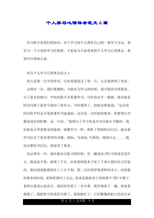 个人学习心得体会范文6篇.doc