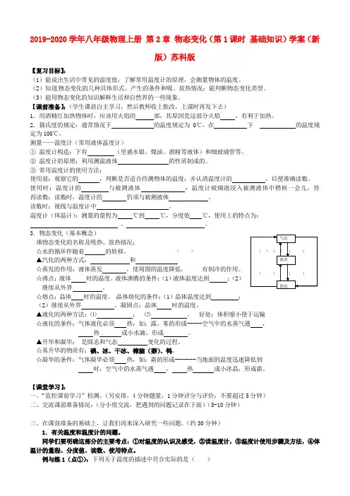 2019-2020学年八年级物理上册 第2章 物态变化(第1课时 基础知识)学案(新版)苏科版
