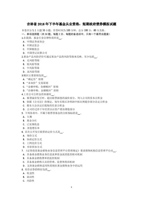吉林省2016年下半年基金从业资格：短期政府债券模拟试题
