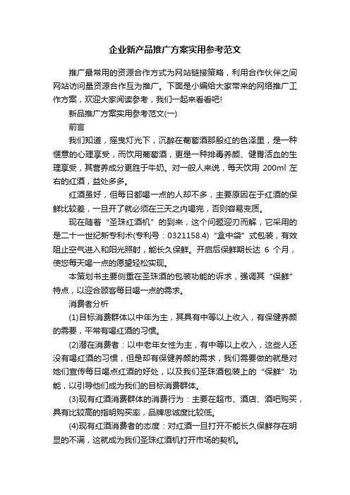 企业新产品推广方案实用参考范文